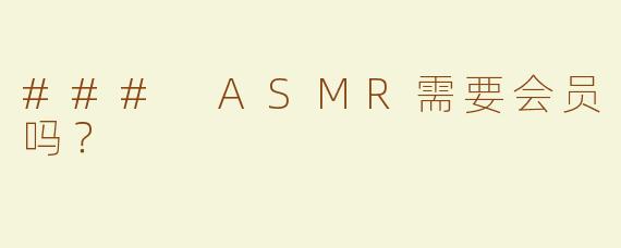 ### ASMR需要会员吗？