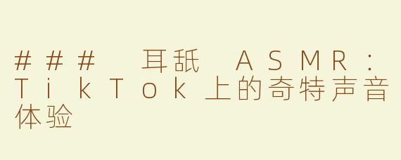 ### 耳舐 ASMR：TikTok上的奇特声音体验