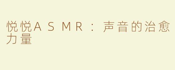 悦悦ASMR：声音的治愈力量