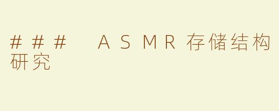 ### ASMR存储结构研究
