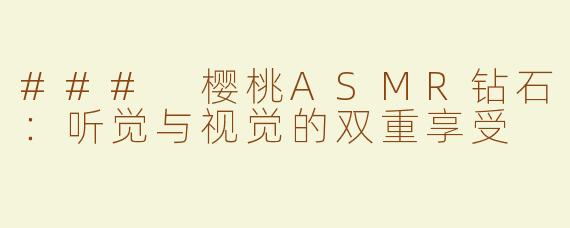 ### 樱桃ASMR钻石：听觉与视觉的双重享受