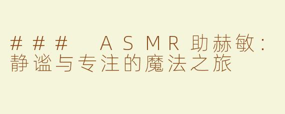 ### ASMR助赫敏：静谧与专注的魔法之旅