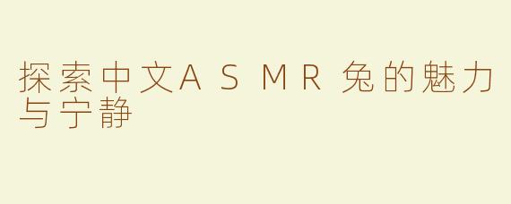 探索中文ASMR兔的魅力与宁静