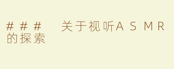 ### 关于视听ASMR的探索
