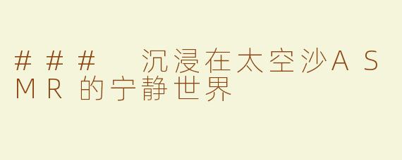 ### 沉浸在太空沙ASMR的宁静世界