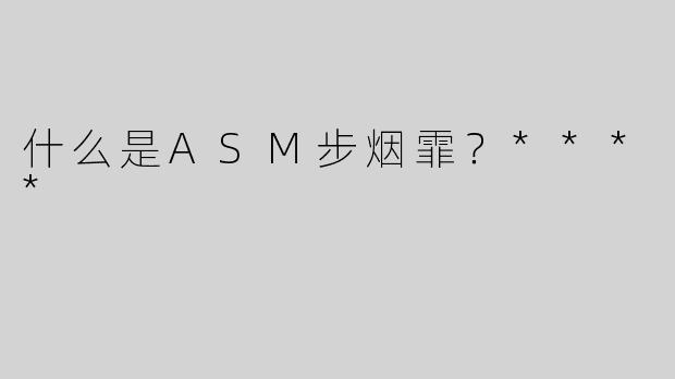 什么是ASM步烟霏？****