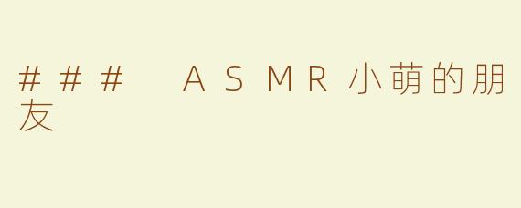 ### ASMR小萌的朋友