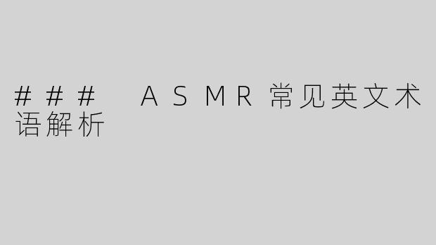 ### ASMR常见英文术语解析