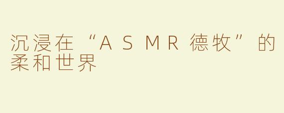沉浸在“ASMR德牧”的柔和世界