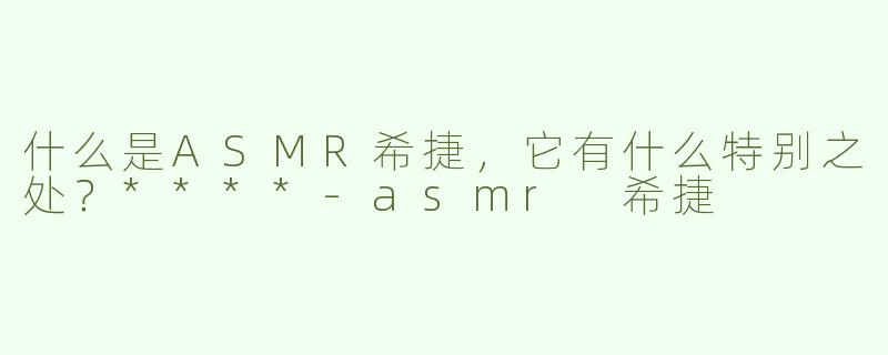 什么是ASMR希捷，它有什么特别之处？****
