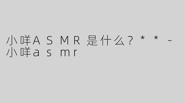 小咩ASMR是什么？**