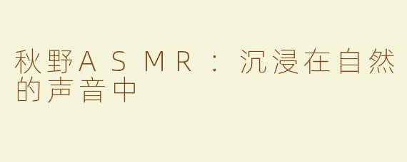 秋野ASMR：沉浸在自然的声音中