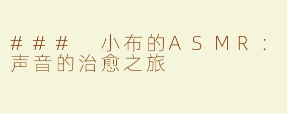 ### 小布的ASMR：声音的治愈之旅