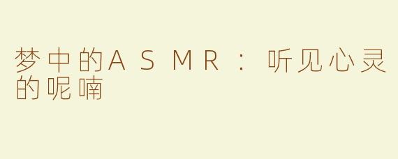 梦中的ASMR：听见心灵的呢喃