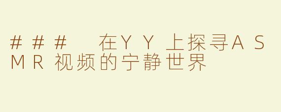 ### 在YY上探寻ASMR视频的宁静世界