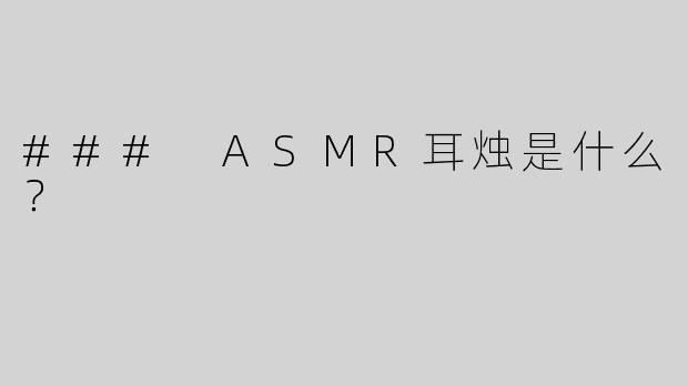### ASMR耳烛是什么？