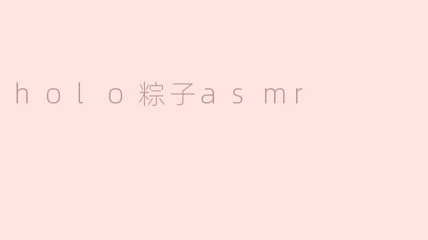 什么是holo粽子asmr？**