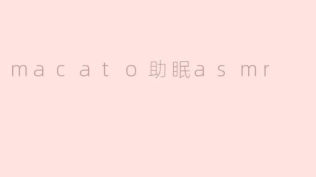 探索“Macato助眠ASMR”：为你带来宁静的夜晚