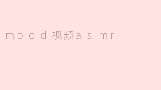 mood视频asmr