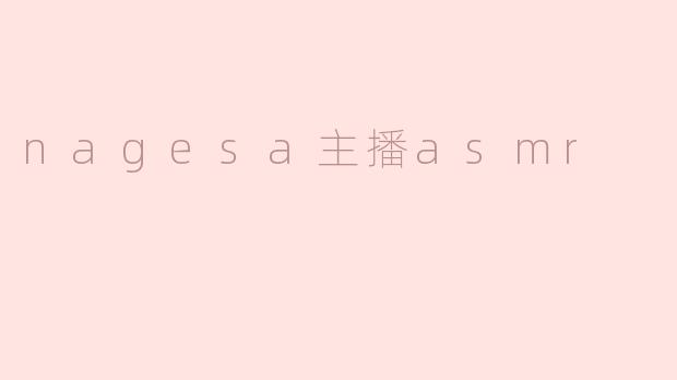 nagesa主播asmr