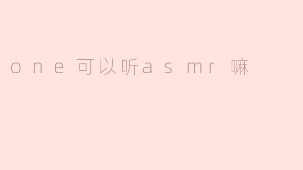 探索“one”与ASMR的奇妙碰撞