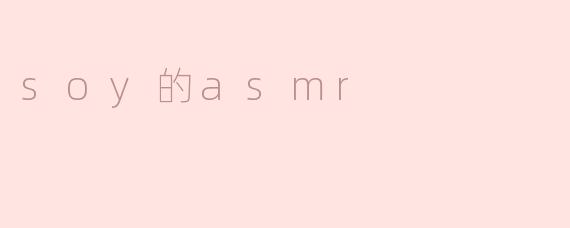 soy的asmr