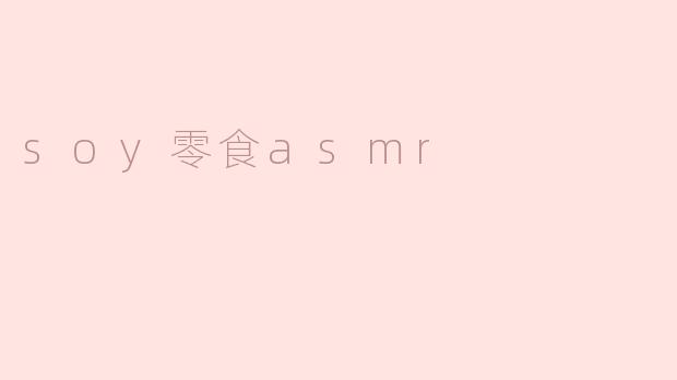 什么是“soy零食asmr”？**
