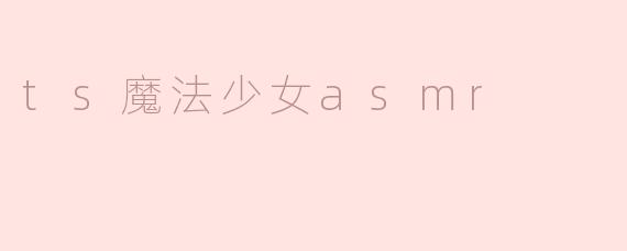 ts魔法少女asmr