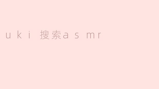 uki搜索asmr