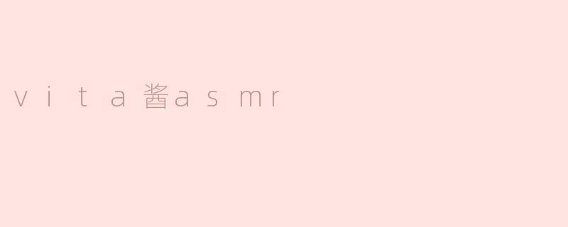 什么是Vita酱ASMR？  