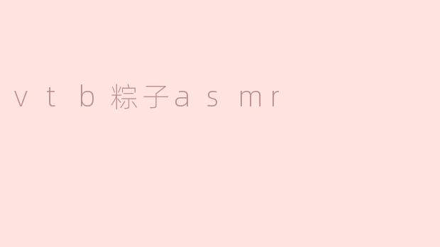vtb粽子asmr