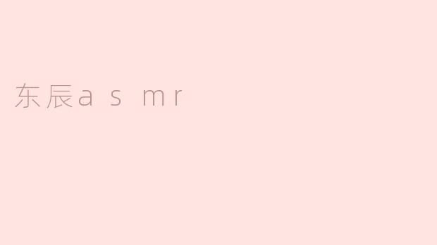 东辰asmr