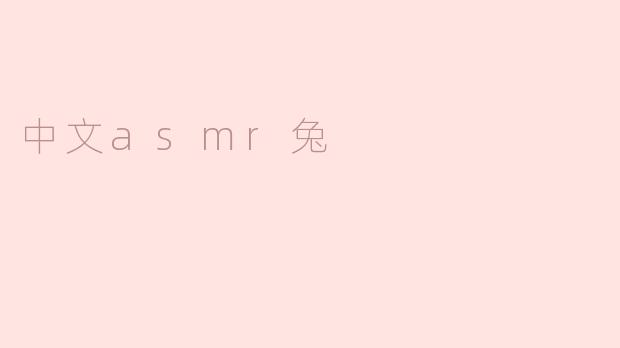 中文asmr兔