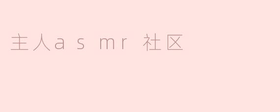 主人asmr社区