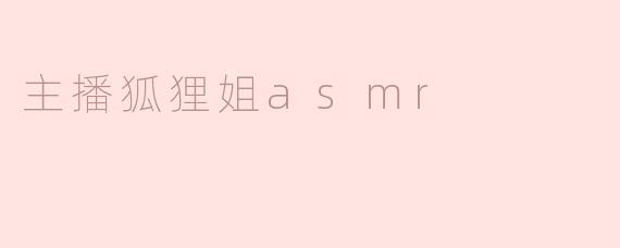 探索主播狐狸姐ASMR的魅力与影响