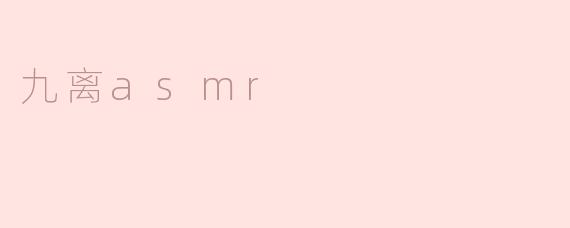 九离asmr