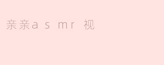 亲亲asmr视