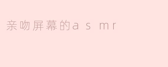 亲吻屏幕的asmr