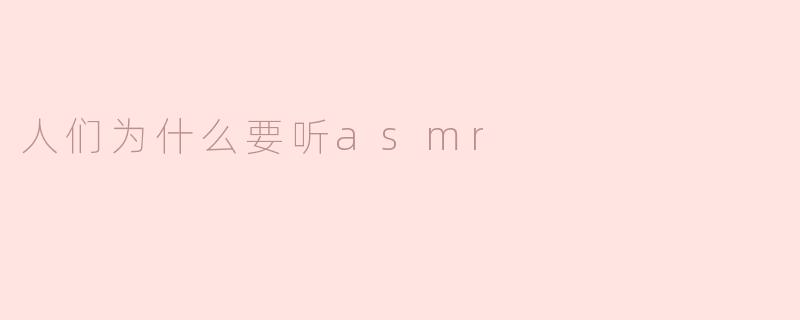 人们为什么要听asmr