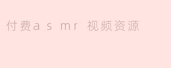 付费asmr视频资源