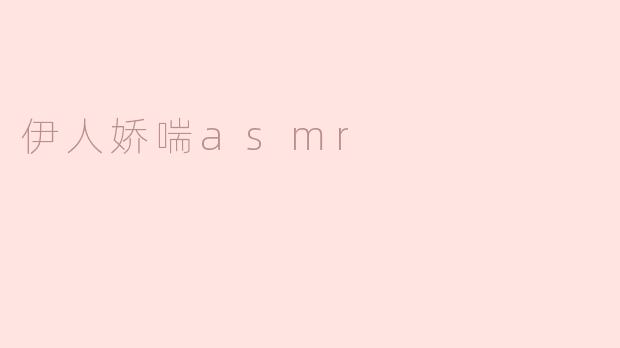 沉浸在“伊人娇喘ASMR”中的宁静体验