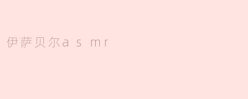 伊萨贝尔asmr