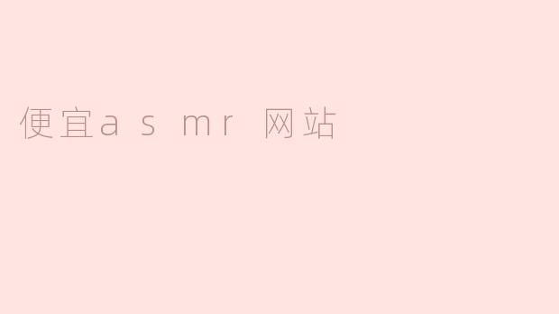 便宜asmr网站