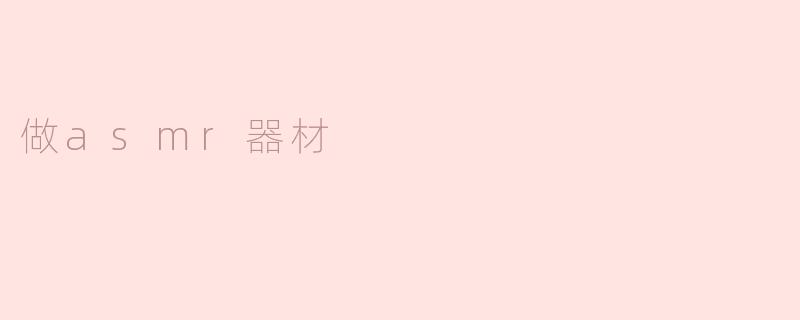 做asmr器材