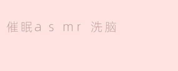 催眠asmr洗脑