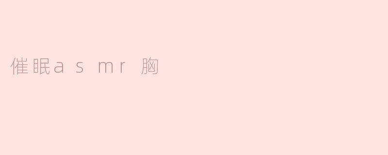 催眠asmr胸