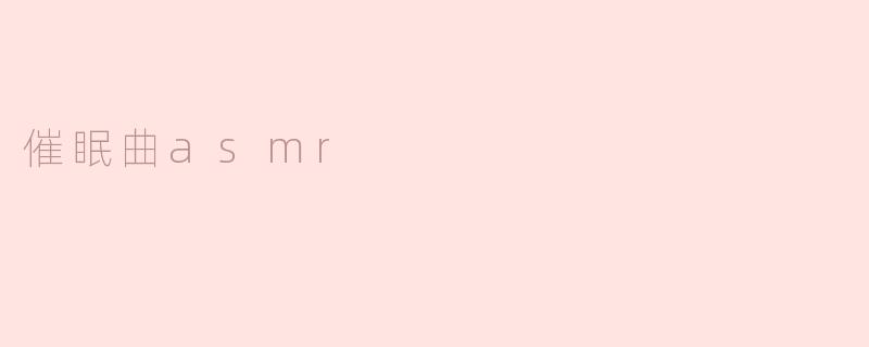 催眠曲asmr