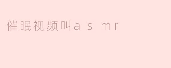 ### 催眠视频与ASMR的奇妙结合