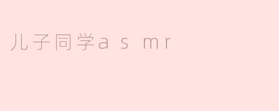 儿子同学asmr