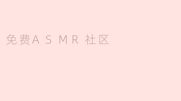 探索免费ASMR社区的宁静世界